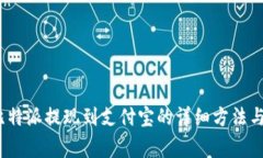 2023年比特派提现到支付宝