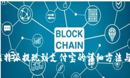 2023年比特派提现到支付宝的详细方法与注意事项