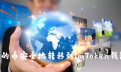 如何将比特派的币安全地