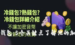 揭秘马斯克的冷钱包：5个