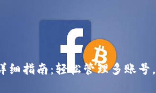 BitPie钱包切换账号的详细指南：轻松管理多账号，提升你的数字资产体验!