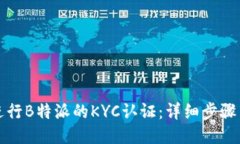 如何进行B特派的KYC认证：