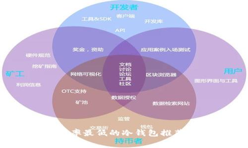 2023年转账费率最低的冷钱包推荐：5款顶尖选择