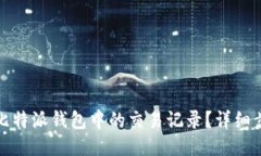 如何删除比特派钱包中的