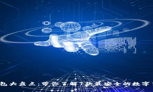 2021年冷钱包大盘点：带你了解7款最安全的数字货币存储方案