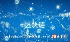 新手指南：2023年如何申请