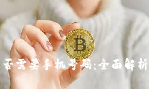 冷钱包注册时是否需要手机号码：全面解析与常见问题解答
