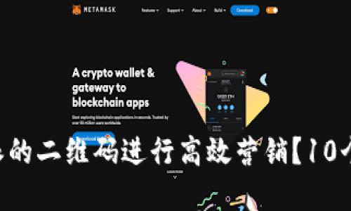 如何使用B特派的二维码进行高效营销？10个实用技巧揭示