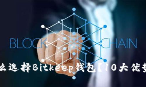 为什么选择Bitkeep钱包？10大优势分析