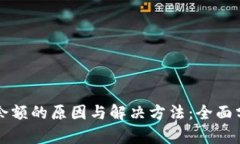 比特派不显示余额的原因