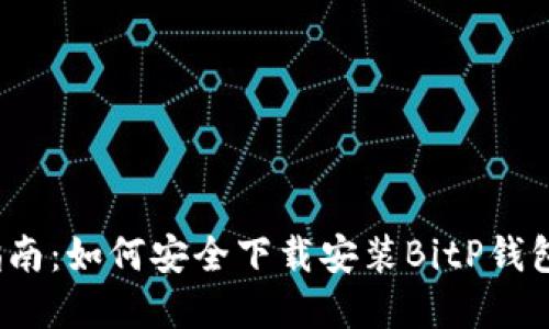 2023年完整指南：如何安全下载安装BitP钱包及其官方网站