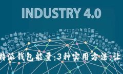  如何获取比特派钱包能量