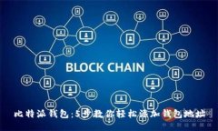 比特派钱包：5步教你轻松