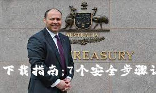 2023年最佳冷钱包下载指南：7个安全步骤让你的数字资产无忧