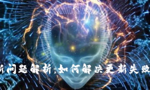 比特派钱包更新问题解析：如何解决更新失败的5大常见原因