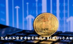 冷钱包中的加密货币能否