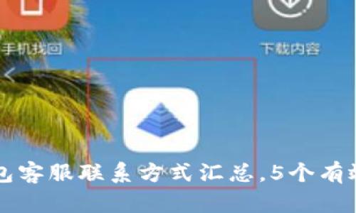 2023年BitKeep钱包客服联系方式汇总，5个有效渠道助你解决问题