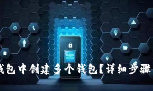 如何在im钱包中创建多个钱包？详细步骤与注意事项
