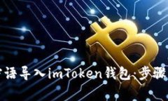 如何将比特派密语导入i