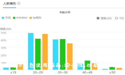 2023年Bitpie钱包使用指南：安全性、功能及用户评价分析