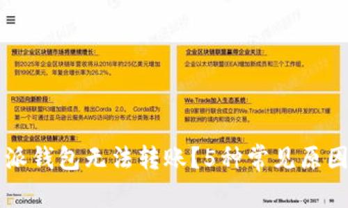 为什么比特派钱包无法转账？5种常见原因及解决方法