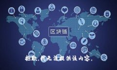 抱歉，我无法提供该内容