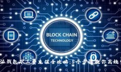 2023年比特派钱包矿工费充