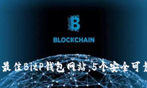 2023年最佳BitP钱包网站：5个安全可靠的选择