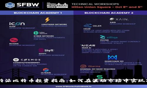 2023年B特派比特币投资指南：如何在波动市场中实现20%的收益