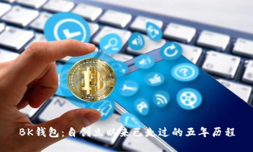BK钱包：自创立以来已走过的五年历程