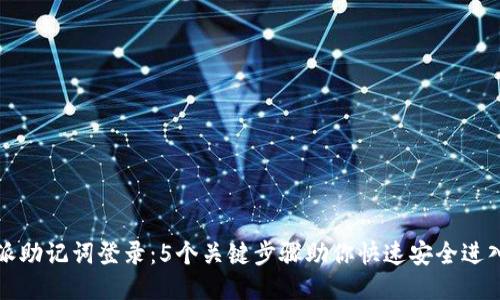 比特派助记词登录：5个关键步骤助你快速安全进入钱包