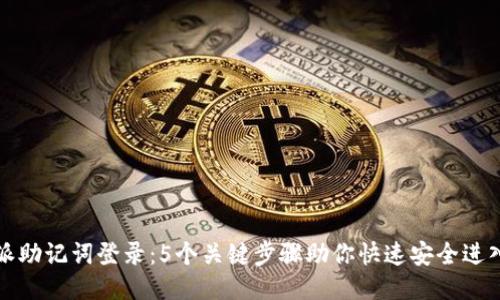 比特派助记词登录：5个关键步骤助你快速安全进入钱包