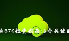2023年比特派BTC投资指南：