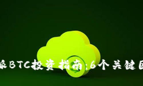 2023年比特派BTC投资指南：6个关键因素助你获利！