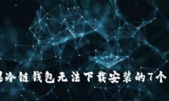 解决苹果冷链钱包无法下