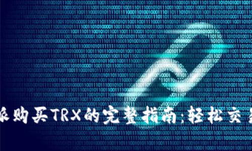 2023年B特派购买TRX的完整指南：轻松交易和安全存储