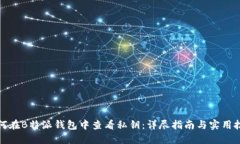 如何在B特派钱包中查看私