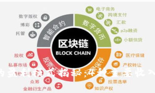 BitKeep的盈利模式揭秘：4种主要收入来源详解