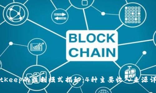 BitKeep的盈利模式揭秘：4种主要收入来源详解