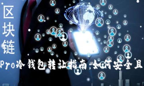 2023年Bepal Pro冷钱包转让指南：如何安全且便捷地完成交易
