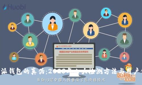 揭秘B特派钱包的真伪：2023年七大检测方法与用户体验分享