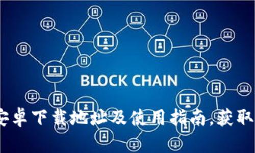 2023年BitPie钱包安卓下载地址及使用指南，获取最新资源与安全提示