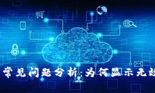 2023年提币冷钱包常见问题分析：为何显示无效地址以及解决方案