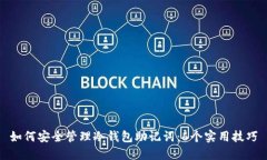 如何安全管理冷钱包助记