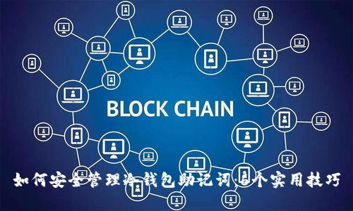 如何安全管理冷钱包助记词：6个实用技巧