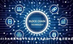 2023年比特派钱包中文版安