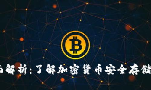硬件钱包的全面解析：了解加密货币安全存储的8个关键要素