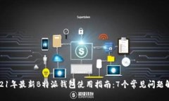 2021年最新B特派钱包使用指