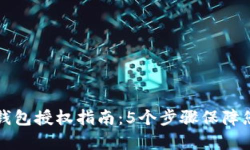 2023年BitKeep钱包授权指南：5个步骤保障您的数字资产安全