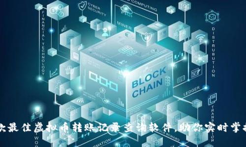 2023年5款最佳虚拟币转账记录查询软件，助你实时掌握资产动态